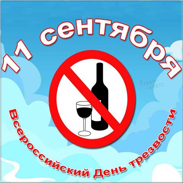 Всемирный день трезвости