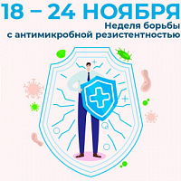 Неделя борьбы с антимикробной резистентностью