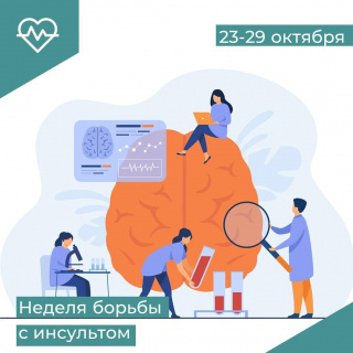 23.10-29.10 НЕДЕЛЯ БОРЬБЫ С ИНСУЛЬТОМ