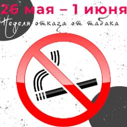 С 26 мая – 1 июня проходит Неделя отказа от табака (в честь Всемирного дня без табака 31 мая)