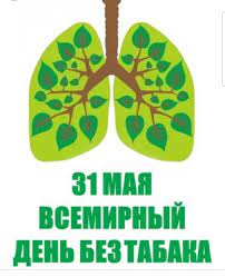 31 мая - Всемирный день без табака!