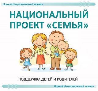 Национальный проект «Семья»
