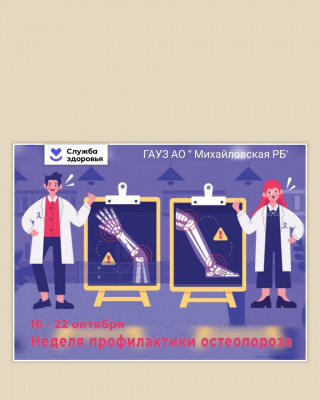 Неделя профилактики остеопороза