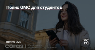 Полис ОМС для студентов