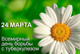 Неделя профилактики инфекционных заболеваний (в честь Всемирного дня борьбы против туберкулеза (ООН, ВОЗ))