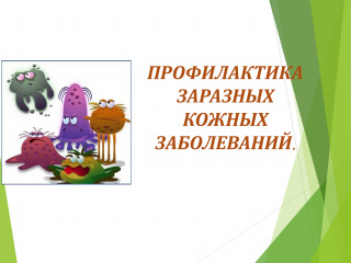 Неделя профилактики кожных заболеваний