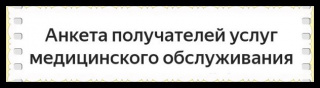 Пройдите анкету получателей услуг медицинского обслуживания Амурской области 2026
