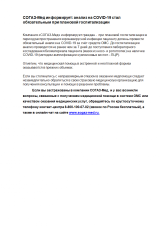 Анализ на COVID - 19 стал обязательным при плановой госпитализации