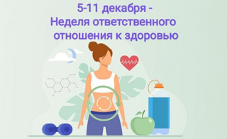 НЕДЕЛЯ ОТВЕТСТВЕННОГО ОТНОШЕНИЯ К ЗДОРОВЬЮ