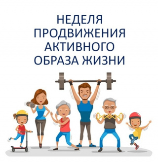 НЕДЕЛЯ ПРОДВИЖЕНИЯ ЗДОРОВОГО ОБРАЗА ЖИЗНИ