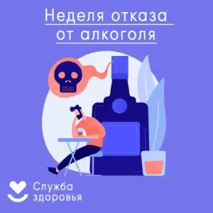 НЕДЕЛЯ СОКРАЩЕНИЯ ПОТРЕБЛЕНИЯ АЛКОГОЛЯ И СВЯЗАННОЙ С НЕЙ СМЕРТНОСТИ И ЗАБОЛЕВАЕМОСТИ