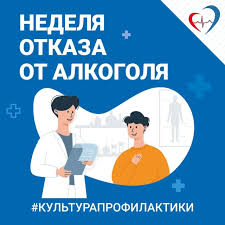 С 12 по 18 июня 2023 года Министерство здравоохранения Российской Федерации объявило неделей отказа от алкоголя