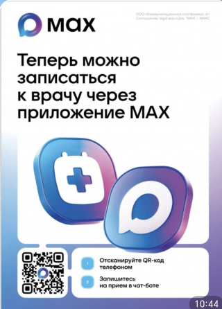 Запись ко врачу через MAX