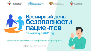 Всемирный день безопасности пациентов в 2022 году