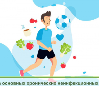 НЕДЕЛЯ ПРОФИЛАКТИКИ НЕИНФЕКЦИОННЫХ ЗАБОЛЕВАНИЙ