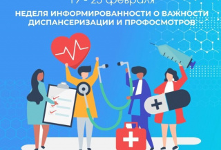НЕДЕЛЯ ИНФОРМИРОВАННОСТИ О ВАЖНОСТИ ДИСПАНСЕРИЗАЦИИ И ПРОФОСМОТРОВ