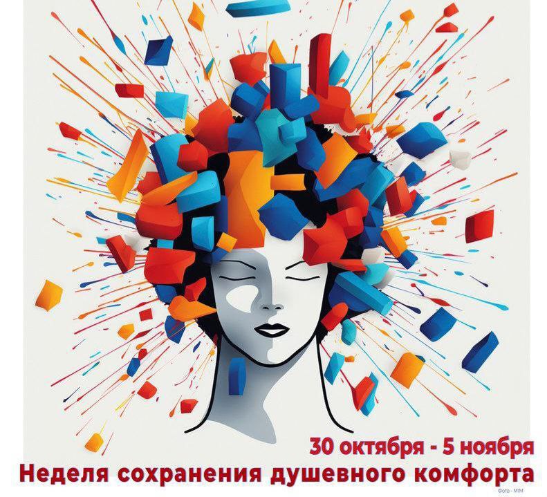 Неделя сохранения душевного комфорта!