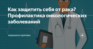 Онкология у мужчин. Как уберечься от беды