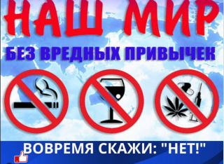 Неделя отказа от вредных привычек