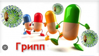 ВНИМАНИЕ!ГРИПП!