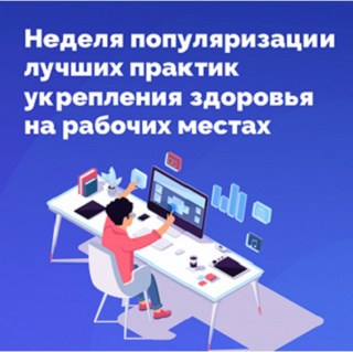 Недели популяризации лучших практик укрепления здоровья на рабочих местах