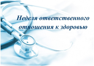 НЕДЕЛЯ ОТВЕТСВЕННОГО ОТНОШЕНИЯ К ЗДОРОВЬЮ