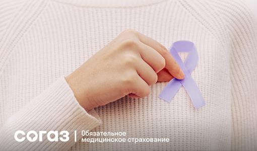 Если диагноз онкологического заболевания поставлен: «СОГАЗ-Мед» рассказывает о дальнейших шагах