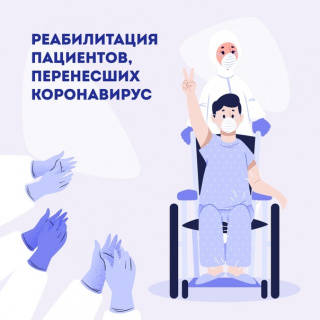 «СОГАЗ-Мед» о возможности бесплатной реабилитации после COVID-19