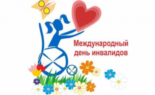 3 Декабря - Международный день инвалидов