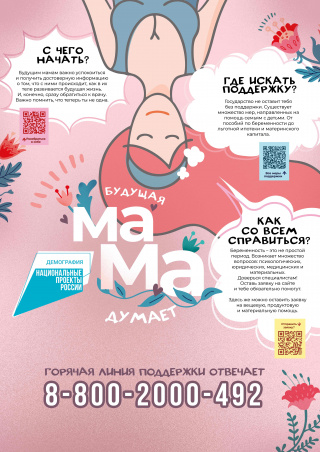 Демография. Будущая мама думает