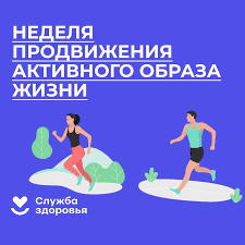 С 19 - 25 июня Неделя информирования о важности физической активности