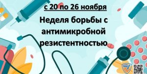 НЕДЕЛЯ БОРЬБЫ С АНТИМИКРОБНОЙ РЕЗИСТЕНТНОСТЬЮ
