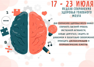 С 17 по 23 июля 2023 года Минздрав России проводит Неделю сохранения здоровья головного мозга в честь Всемирного дня мозга 22 июля.