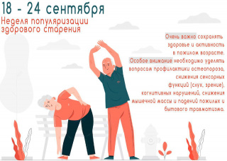 Неделя популяризации здорового старения 