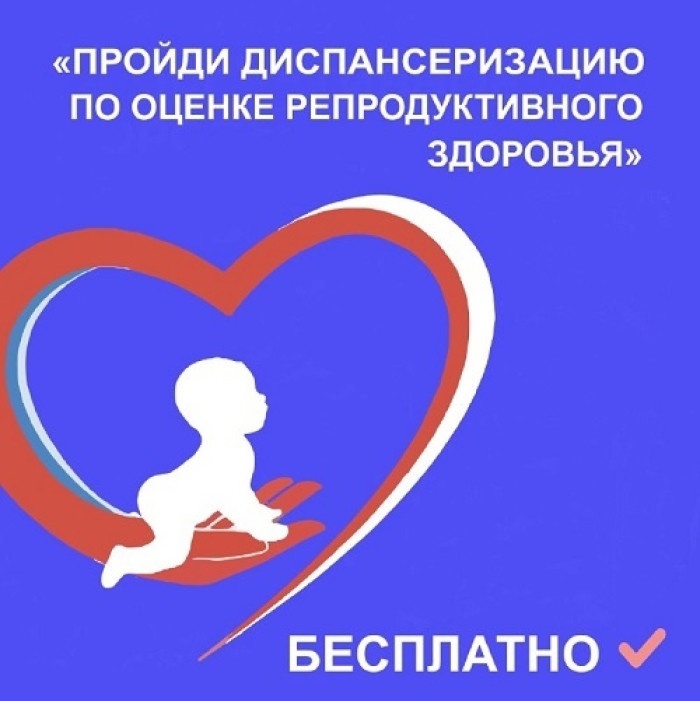    Репродуктивное здоровье по ОМС: новые возможности диспансеризации