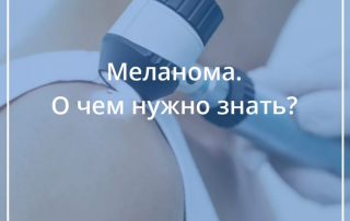 Что важно знать о меланоме?