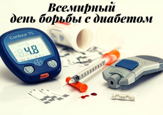 День борьбы с диабетом - 14 ноября