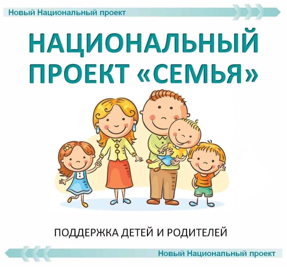 Национальный проект «Семья»