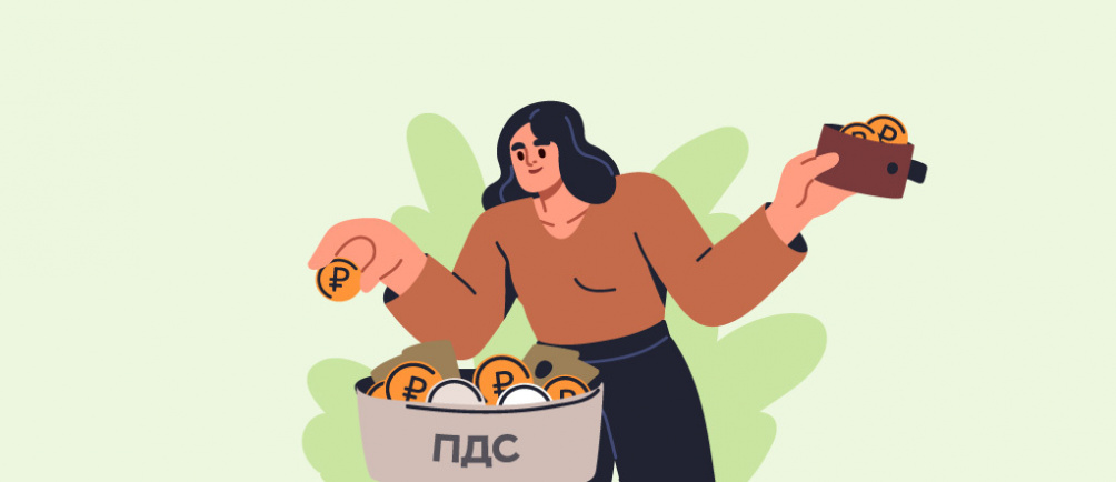ПДС - Программа долггосрочных сбережений