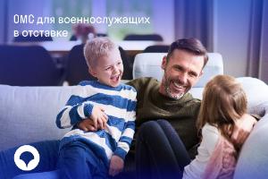 «СОГАЗ-Мед»: ОМС для военнослужащих в отставке