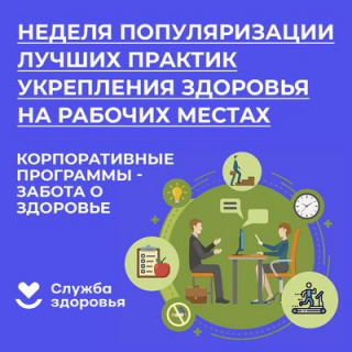НЕДЕЛЯ ПОПУЛЯРИЗАЦИИ ЛУЧШИХ ПРАКТИК УКРЕПЛЕНИЯ ЗДОРОВЬЯ НА РАБОЧИХ МЕСТАХ