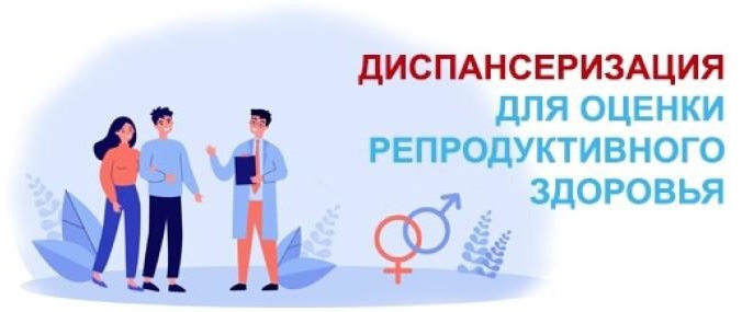 Пройли диспансеризацию по оценке репродуктивного здоровья!