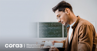 Полис ОМС для студентов: как получить медпомощь в новом городе расскажет страховая компания «СОГАЗ-Мед» 