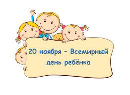  Всемирный день ребенка - 20 ноября