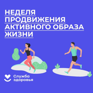 Неделя популяризации активных видов спорта