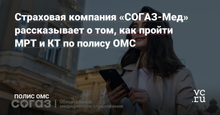 Страховая компания «СОГАЗ-Мед» рассказывает о том, как пройти МРТ и КТ по полису ОМС