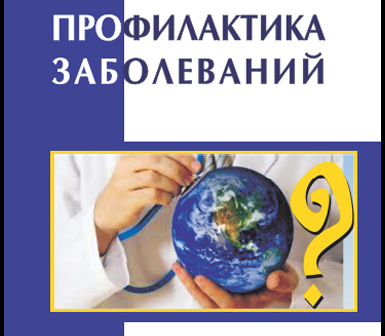 Чтобы завтра быть здоровым