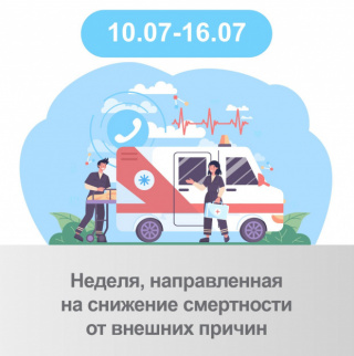 Неделя, направленная на снижение смертности от внешних причин