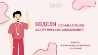 Неделя профилактики аллергических заболеваний