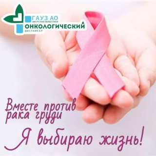 ДЕНЬ ОТКРЫТЫХ ДВЕРЕЙ 19.10.2019, в  Амурском Областном Онкологическом Диспансере